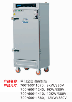 單門全自動蒸飯柜