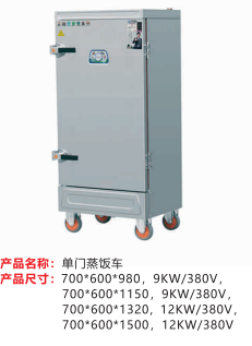 單門蒸飯車
