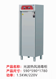 光波熱風(fēng)消毒柜