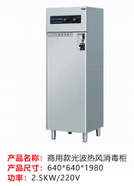 商用款光波熱風(fēng)消毒柜
