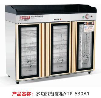 多功能備餐柜YTP-530A1