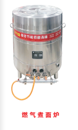 燃氣煮面爐