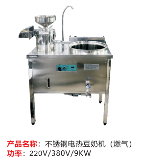 不銹鋼電熱豆奶機（燃氣)
