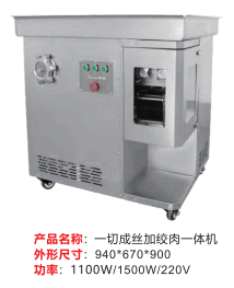 —切成絲加絞肉一體機(jī)