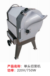 單頭切菜機