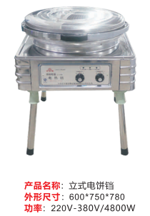 立式電餅鐺