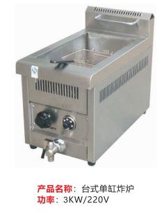 臺(tái)式單缸炸爐