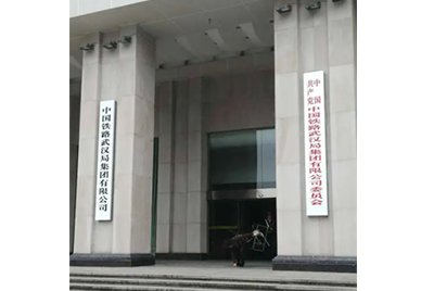 中國(guó)鐵路武漢局集團(tuán)有限公司